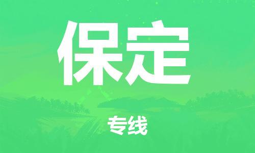 广州到保定物流公司-广州到保定专线-捷尔迅物流整车零担运输