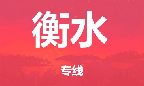 江门到衡水市危化品物流运输专线-江门到衡水市危化品货运专线-危化品仓储|托运|包车|备案