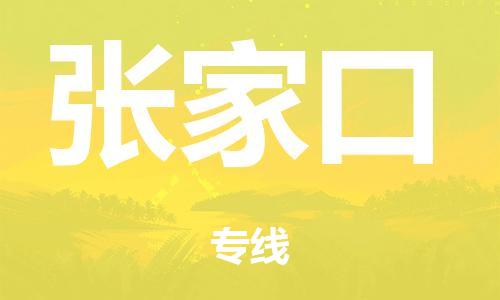 中山到张家口市危化品物流运输专线-中山到张家口市危化品货运专线-危化品仓储|托运|包车|备案