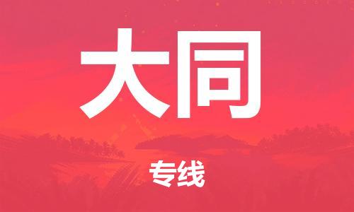 清远到大同市危化品物流公司-清远到大同市危化品货运专线-危化品仓储|托运|包车|备案