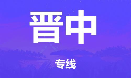 江门到晋中市危化品物流运输专线-江门到晋中市危化品货运专线-危化品仓储|托运|包车|备案