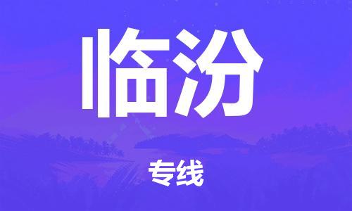 韶关到临汾市危化品物流公司-韶关到临汾市危化品货运专线-危化品仓储|托运|包车|备案