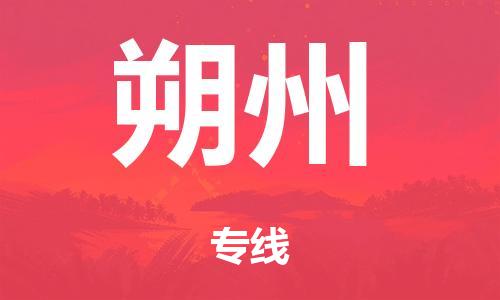 广州到朔州市物流公司|广州到朔州市货运专线|捷尔迅物流整车零担运输