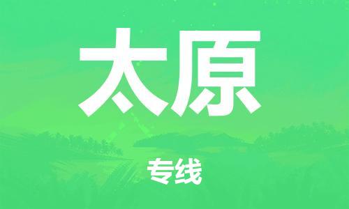 广州到太原市物流公司|广州到太原市货运专线|捷尔迅物流整车零担运输