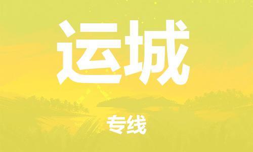 广州到运城物流公司|广州到运城货运专线|捷尔迅物流整车零担运输