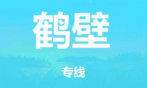 中山到鹤壁市危化品物流运输专线-中山到鹤壁市危化品货运专线-危化品仓储|托运|包车|备案