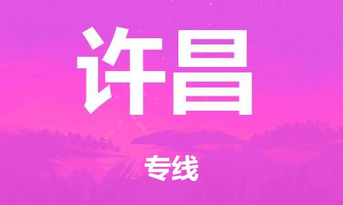 广州到许昌市危化品物流公司-广州到许昌市危化品货运专线-危化品仓储|托运|包车|备案