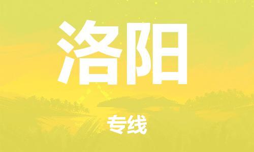 广州到洛阳市物流公司|广州到洛阳市货运专线|捷尔迅物流整车零担运输