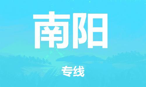 广州到南阳市物流公司|广州到南阳市货运专线|捷尔迅物流整车零担运输