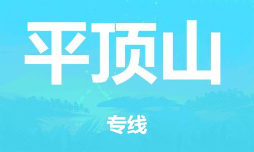 广州到平顶山市物流公司|广州到平顶山市货运专线|捷尔迅物流整车零担运输