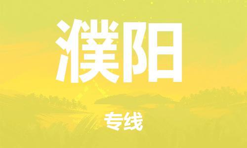 中山到濮阳电动车托运物流公司-中山至濮阳摩托车托运专线-快速便捷，时效优先