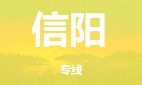 广州到信阳电动车托运物流公司-广州至信阳摩托车托运专线-快速便捷，时效优先