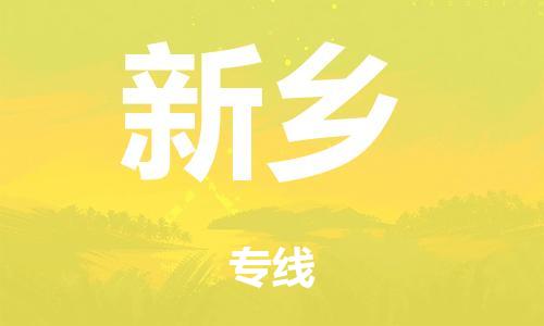 广州到新乡市危化品物流公司-广州到新乡市危化品货运专线-危化品仓储|托运|包车|备案