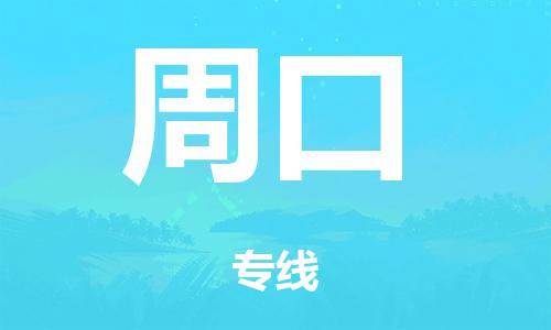 佛山到周口电动车托运物流公司-佛山至周口摩托车托运专线-快速便捷，时效优先