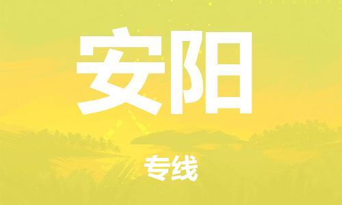 中山到安阳电动车托运物流公司-中山至安阳摩托车托运专线-快速便捷，时效优先