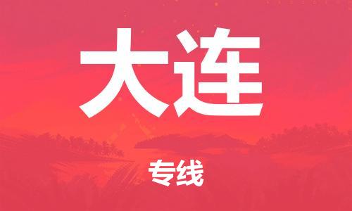 佛山到大连市危化品物流运输专线-佛山到大连市危化品货运专线-危化品仓储|托运|包车|备案