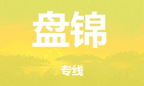 广州到盘锦市危化品物流公司-广州到盘锦市危险品货运专线-危化品仓储|托运|包车|备案