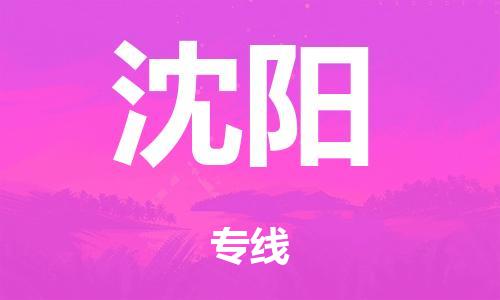 中山到沈阳电动车托运物流公司-中山至沈阳摩托车托运专线-快速便捷，时效优先