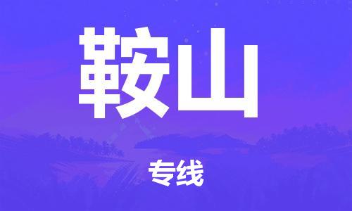 中山到鞍山市危化品物流运输专线-中山到鞍山市危化品货运专线-危化品仓储|托运|包车|备案