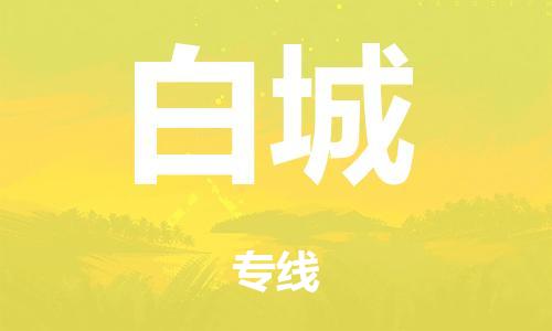 中山到白城电动车托运物流公司-中山至白城摩托车托运专线-快速便捷，时效优先