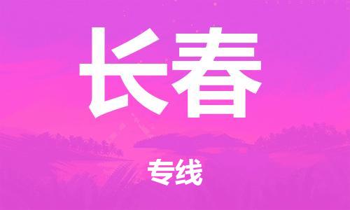 广州到长春市物流公司|广州到长春市货运专线|捷尔迅物流整车零担运输