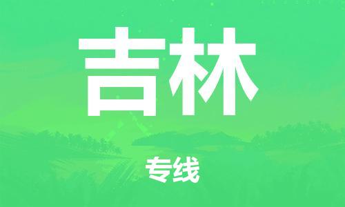 广州到吉林市物流公司|广州到吉林市货运专线|捷尔迅物流整车零担运输