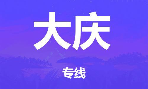 中山到大庆市危化品物流运输专线-中山到大庆市危化品货运专线-危化品仓储|托运|包车|备案