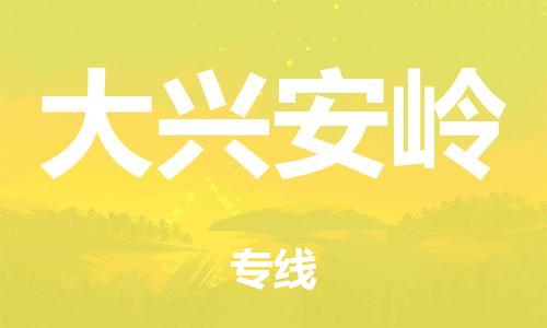 广州到大兴安岭日用品物流专线-广州至大兴安岭食品运输货运公司-严谨管理每一个细节