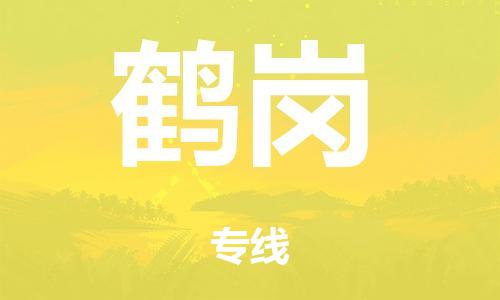 深圳到鹤岗市危化品物流运输专线-深圳到鹤岗市危化品货运专线-危化品仓储|托运|包车|备案