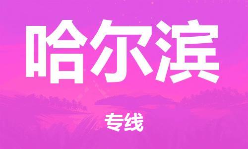 广州到哈尔滨市危化品物流公司-广州到哈尔滨市危险品货运专线-危化品仓储|托运|包车|备案