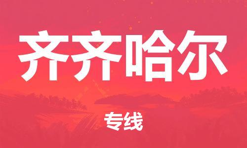 深圳到齐齐哈尔市危化品物流运输专线-深圳到齐齐哈尔市危化品货运专线-危化品仓储|托运|包车|备案