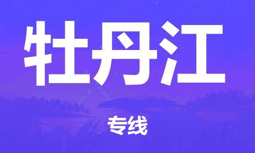 广州到牡丹江市物流公司|广州到牡丹江市货运专线|捷尔迅物流整车零担运输