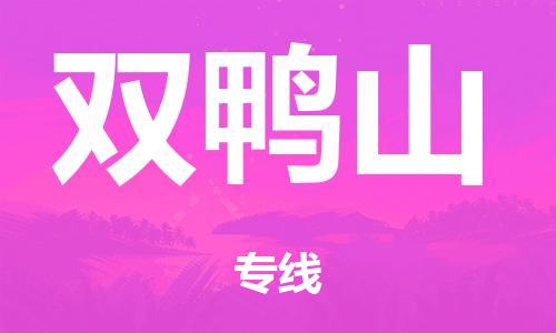 广州到双鸭山物流公司|广州到双鸭山货运专线捷尔讯物流整车零担运输