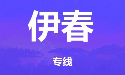 广州到伊春物流公司|广州到伊春货运专线捷尔讯物流整车零担运输