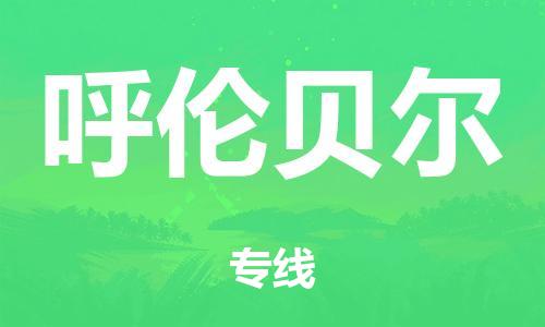 深圳到呼伦贝尔市危化品物流运输专线-深圳到呼伦贝尔市危化品货运专线-危化品仓储|托运|包车|备案