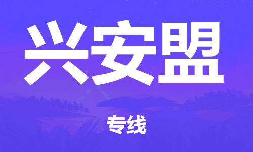 佛山到兴安盟电动车托运物流公司-佛山至兴安盟摩托车托运专线-快速便捷，时效优先