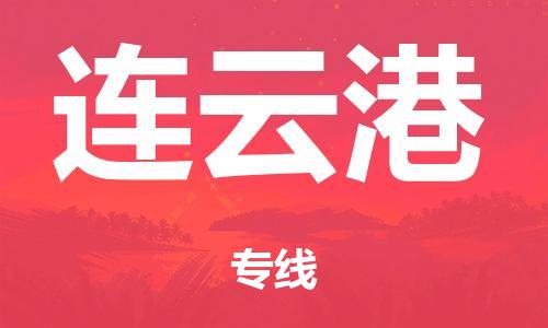 广州到连云港市危化品物流公司-广州到连云港市危险品货运专线-危化品仓储|托运|包车|备案