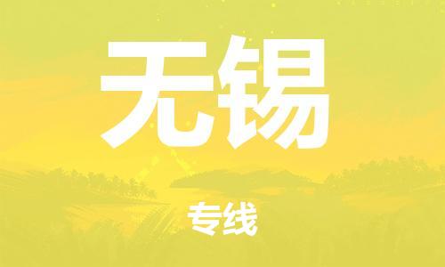 深圳到无锡市危化品物流运输专线-深圳到无锡市危化品货运专线-危化品仓储|托运|包车|备案