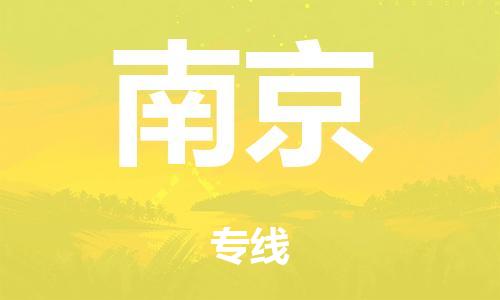 肇庆到南京市危化品物流运输专线-肇庆到南京市危化品货运专线-危化品仓储|托运|包车|备案