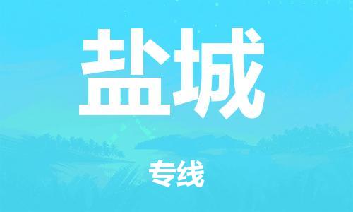 广州到盐城市危化品物流公司-广州到盐城市危险品货运专线-危化品仓储|托运|包车|备案