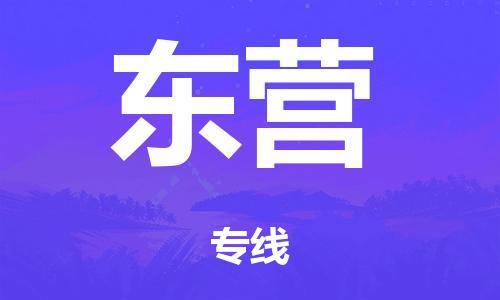 河源到东营市危化品物流运输专线-河源到东营市危化品货运专线-危化品仓储|托运|包车|备案