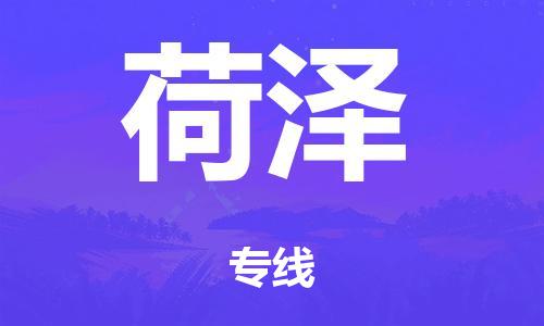 广州到菏泽市物流公司|广州到菏泽市货运专线|捷尔迅物流整车零担运输