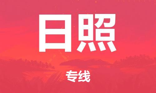 东莞到日照市危化品物流运输专线-东莞到日照市危化品货运专线-危化品仓储|托运|包车|备案