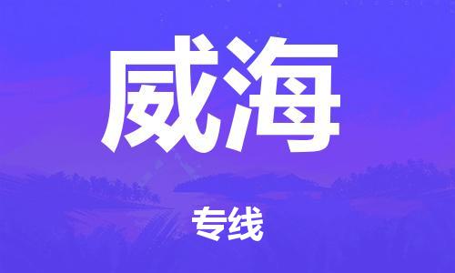 韶关到威海市危化品物流公司-韶关到威海市危化品货运专线-危化品仓储|托运|包车|备案