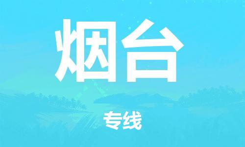 中山到烟台电动车托运物流公司-中山至烟台摩托车托运专线-快速便捷，时效优先