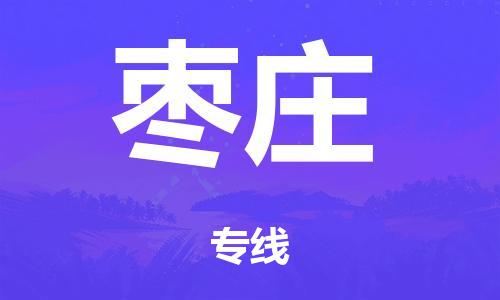 河源到枣庄市危化品物流运输专线-河源到枣庄市危化品货运专线-危化品仓储|托运|包车|备案