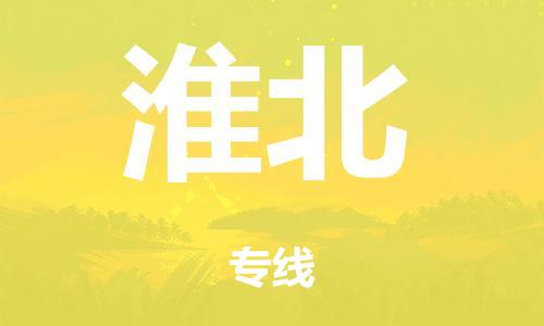 中山到淮北电动车托运物流公司-中山至淮北摩托车托运专线-快速便捷，时效优先