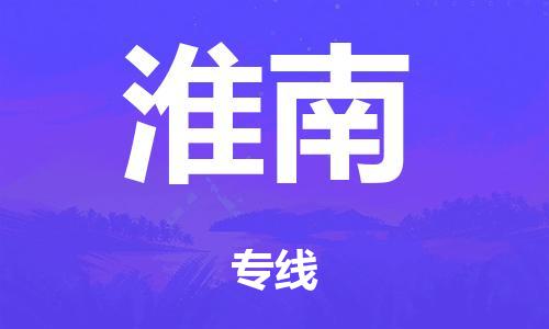 广州到淮南市物流公司|广州到淮南市货运专线|捷尔迅物流整车零担运输