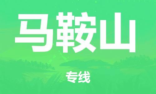 中山到马鞍山电动车托运物流公司-中山至马鞍山摩托车托运专线-快速便捷，时效优先