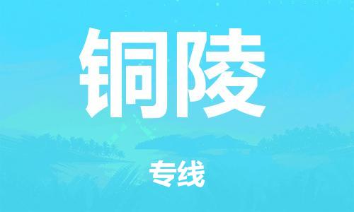 广州到铜陵电动车托运物流公司-广州至铜陵摩托车托运专线-快速便捷，时效优先